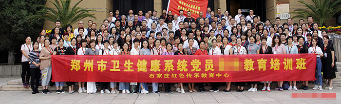 郑州市卫生健康系统党员教育培训班